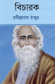 Bicharok Bangla ebook