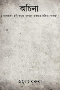 Achina Amulya Barua Assamese pdf Book