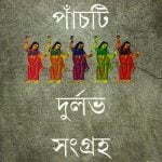 Beshyaparar pasti durlav shangraha bengali book