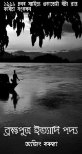 Brahmaputra etyadi padya Assamese