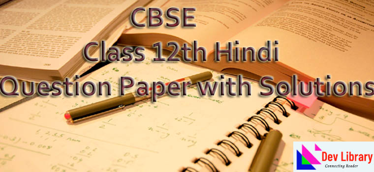 Class 12th Hindi Question Paper with Solutions