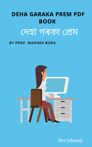Deha garaka Prem Pdf Book - দেহা গৰকা প্ৰেম