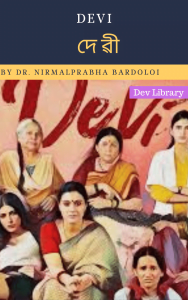 Devi Pdf Book (দেৱী) by Dr. Nirmalprabha Bardoloi