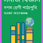 SEBA Class 10 Social Science eBook- সমাজ বিজ্ঞান