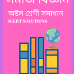 Class 8 Social Solutions - সমাজ বিজ্ঞান সমাধান
