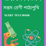 Class 7 Science PDF Book In Assamese - সাধাৰণ বিজ্ঞান