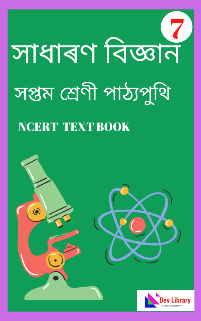 Class 7 Science PDF Book In Assamese - সাধাৰণ বিজ্ঞান