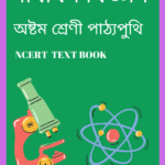 Class 8 Science PDF Book In Assamese - সাধাৰণ বিজ্ঞান