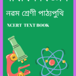 SCERT Class 9 Science eBook - সাধাৰণ বিজ্ঞান