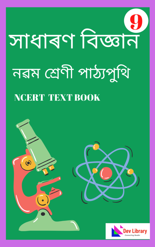 SCERT Class 9 Science eBook - সাধাৰণ বিজ্ঞান