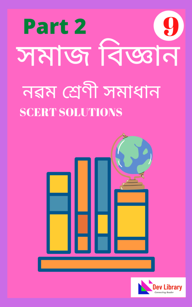 Class 9 Geography Solutions in Assamese