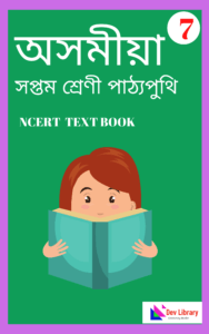 Class 7 Assamese PDF Book - অসমীয়া