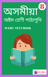 Class 8 Assamese PDF Book - অসমীয়া