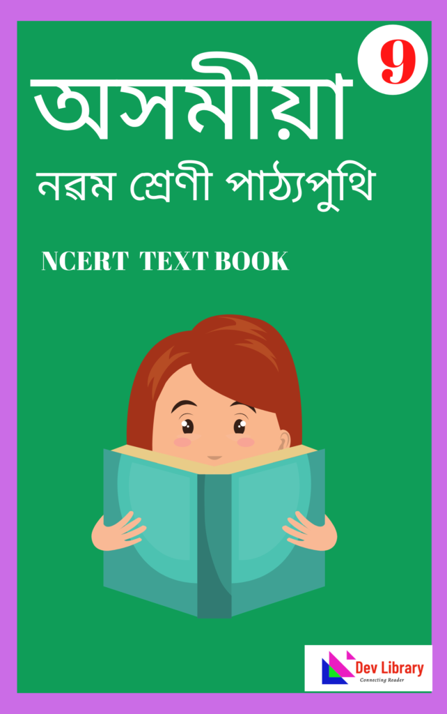 Class 9 Assamese PDF Book - অসমীয়া