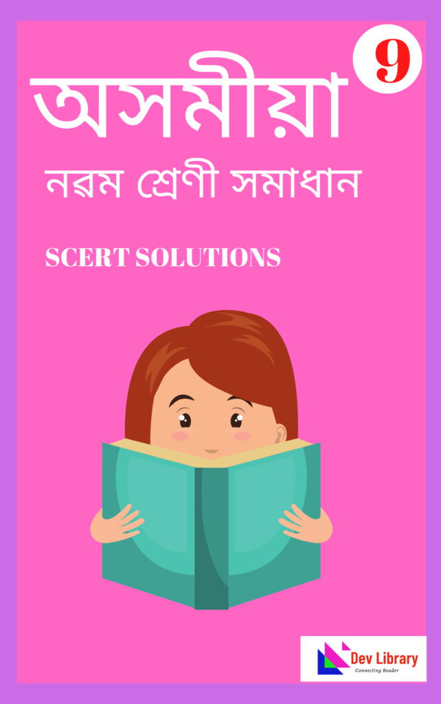 Class 9 Assamese Solutions