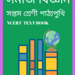 Class 7 Social Science PDF Book - সমাজ বিজ্ঞান