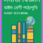 Class 8 Social Science PDF Book - সমাজ বিজ্ঞান
