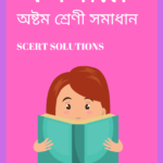 Class 8 Assamese সমাধান