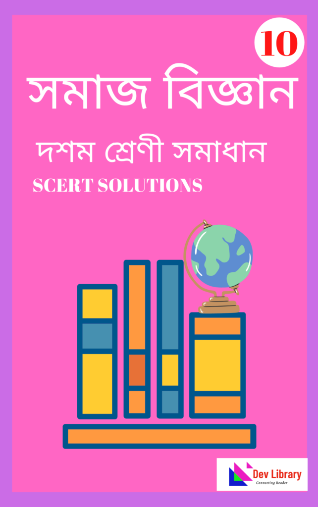 Class 10 Social Science (সমাজ বিজ্ঞান) Solutions - Assam Board