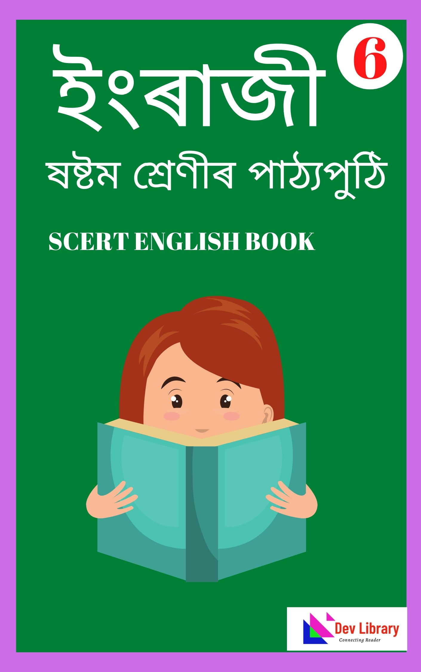 seba-class-6-english-pdf-book-dev-library