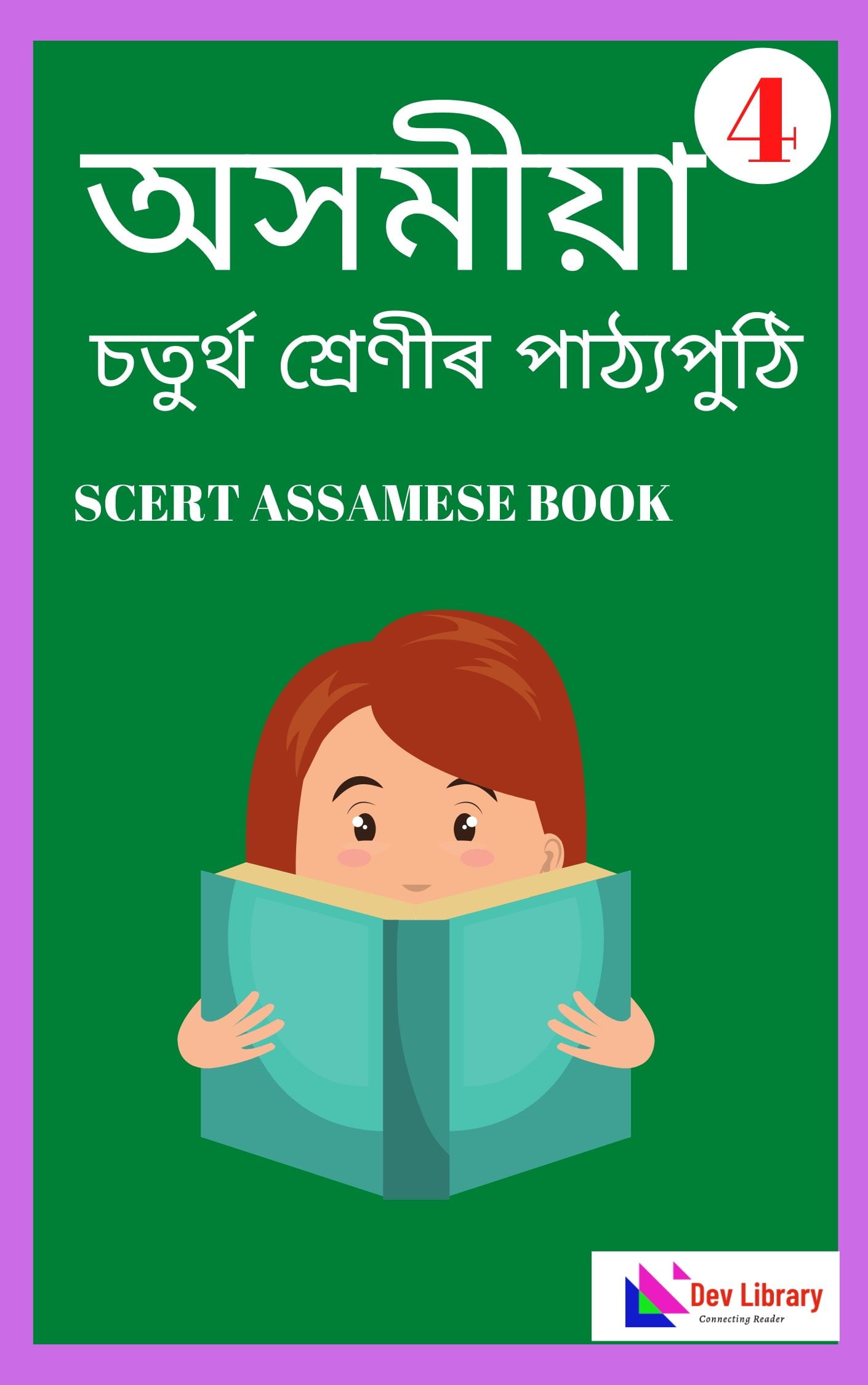 Assam Class 4 Assamese PDF Book - অসমীয়া