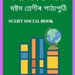 SEBA Class 6 Social Science PDF Book - সমাজ বিজ্ঞান