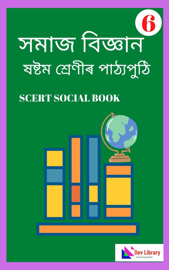 SEBA Class 6 Social Science PDF Book - সমাজ বিজ্ঞান