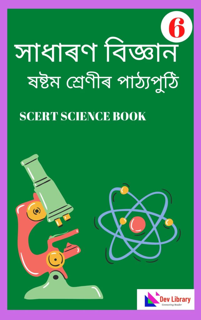 SEBA Class 6 Science PDF Book - সাধাৰণ বিজ্ঞান