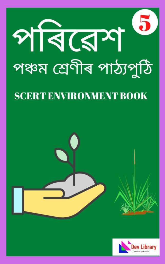 Assam Class 5 Environment PDF Book - পৰিৱেশ