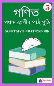 Assam Class 5 Maths PDF Book - গণিত