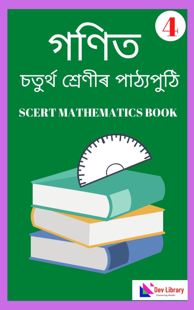 Assam Class 4 Maths PDF Book - গণিত