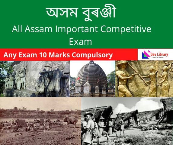 Assam History MCQ in Assamese