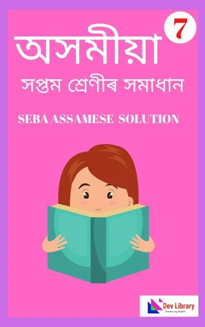 Assam Board Class 7 Assamese Solution