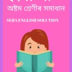 Assam Board Class 8 English Solution