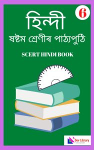 Assam Class 6 Hindi PDF Book - हिंदी
