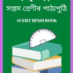 SEBA Class 7 Hindi PDF Book