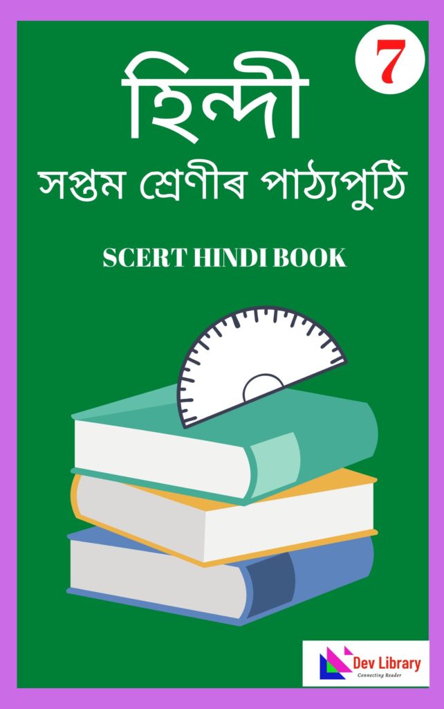 SEBA Class 7 Hindi PDF Book