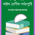 Assam Class 8 Hindi PDF Book - हिंदी