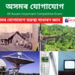 Communication System of Assam GK - অসমৰ যোগাযোগ ব্যৱস্থা