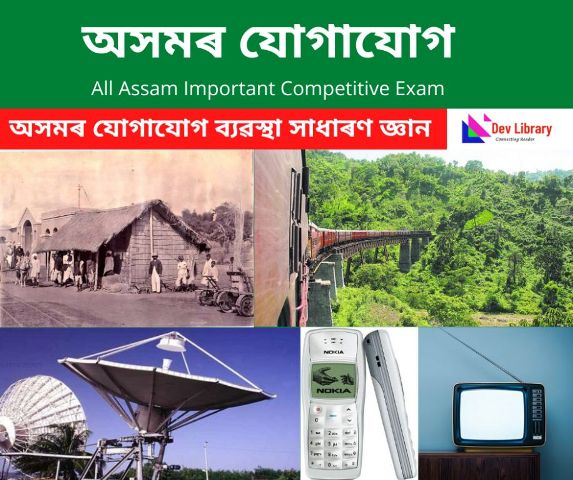 Communication System of Assam GK - অসমৰ যোগাযোগ ব্যৱস্থা