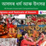Religions and festivals of Assam - অসমৰ ধৰ্ম আৰু উৎসৱ