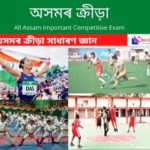 Assam Sports GK - অসমৰ ক্ৰীড়া সাধাৰণ জ্ঞান