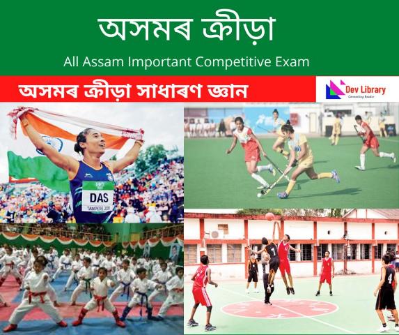 Assam Sports GK - অসমৰ ক্ৰীড়া সাধাৰণ জ্ঞান