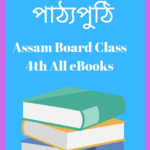 Assam Board Class 4 Text Book PDF - চতুৰ্থ শ্ৰেণী