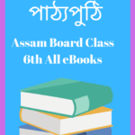 Assam Board Class 6 Text Book PDF - ষষ্টম শ্ৰেণী