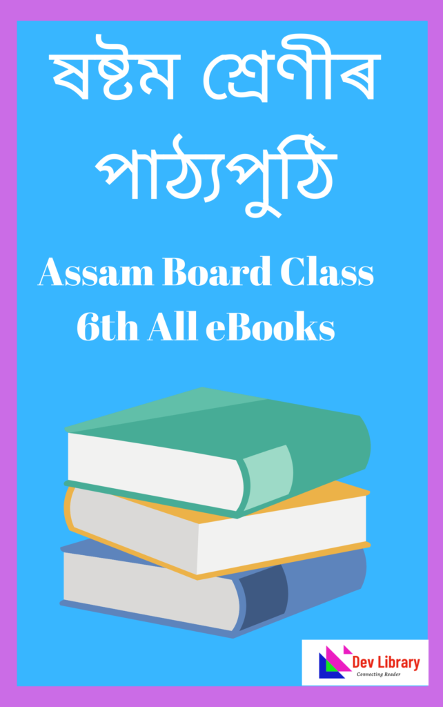Assam Board Class 6 Text Book PDF - ষষ্টম শ্ৰেণী