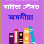 Class 12 Assamese Solution