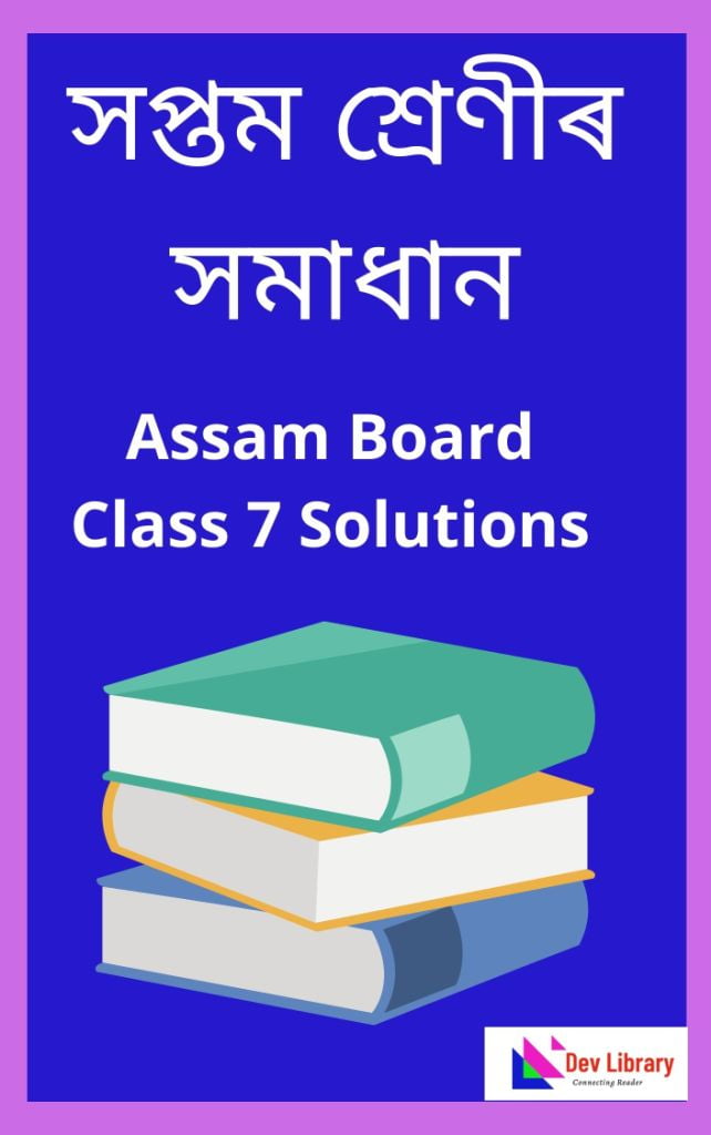 Assam Board Class 7 Solutions - সপ্তম শ্ৰেণীৰ উত্তৰ