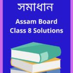 Assam Board Class 8 Solutions - অষ্টম শ্ৰেণী সমাধান