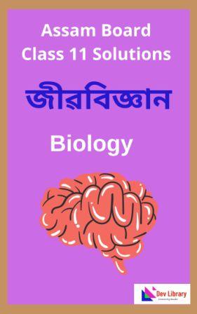 Assam Board Class 11 Biology Solutions - জীৱবিজ্ঞান